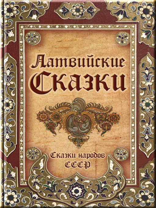 Title details for Латвийские сказки by Народное творчество - Available